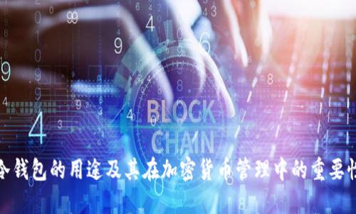 冷钱包的用途及其在加密货币管理中的重要性