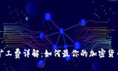 tpWallet矿工费详解：如何最你的加密货币交易成本