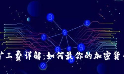 tpWallet矿工费详解：如何最你的加密货币交易成本