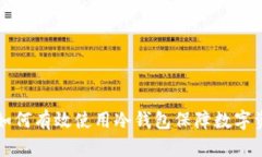 美国人如何有效使用冷钱包保障数字资产安全