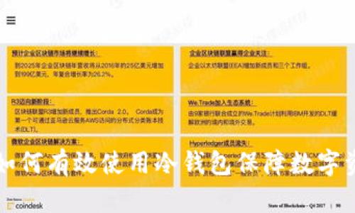 美国人如何有效使用冷钱包保障数字资产安全
