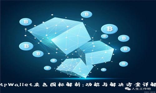 tpWallet灰色图标解析：功能与解决方案详解