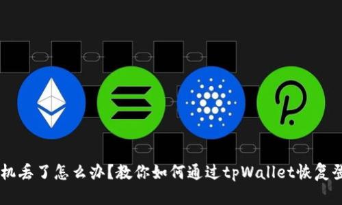 手机丢了怎么办？教你如何通过tpWallet恢复登录