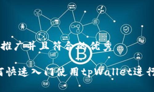 思考一个适合推广并且符合的优秀

新手指南：如何快速入门使用tpWallet进行数字货币交易