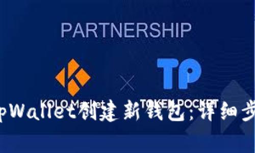 Title:如何在tpWallet创建新钱包：详细步骤与注意事项