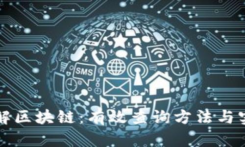 深入了解区块链：有效查询方法与实用技巧