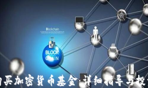 
如何购买加密货币基金：详细指导与投资策略