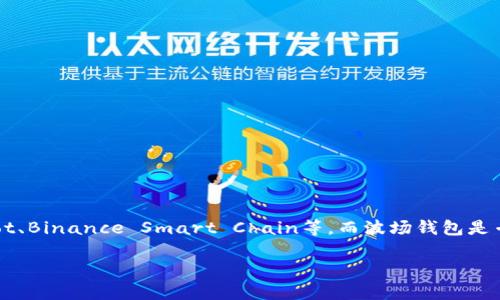 不，tpWallet并不是波场钱包（Tron Wallet）。tpWallet是一个多链数字资产钱包，主要支持多种区块链，包括，但不限于，Ethereum、Polkadot、Binance Smart Chain等。而波场钱包是专门用于管理波场网络（Tron Network）上资产的一个钱包，它专注于波场生态系统。因此，它们在目标用户和支持的区块链方面是有区别的。

如果需要更详细的比较或者了解tpWallet的特点及使用方法，请告诉我！