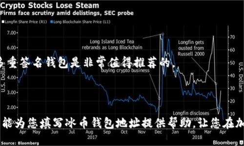   冰币钱包地址填写指南：新手必看 / 

 guanjianci 冰币, 钱包地址, 冻结币, 加密货币 /guanjianci 

### 引言

在当今的数字货币时代，越来越多的人选择使用加密货币进行投资与交易。冰币（ICE）作为一种新兴的加密货币，逐渐受到投资者的关注。无论您是初学者还是经验丰富的投资者，在资金管理过程中，填写正确的钱包地址显得尤为重要。错误的钱包地址可能导致资产的丢失，给用户带来无法挽回的损失。本文将全面介绍如何正确填写冰币钱包地址，包括常见错误、注意事项以及一些实用的小贴士。

### 什么是冰币钱包地址？

冰币钱包地址是用于接收和发送冰币的唯一标识符。每个地址都是由一串字母和数字组成的字符串，通常以特定的数字或字母开头。在进行交易时，发送方需要输入接收方的冰币钱包地址，以确保资金能够准时且安全地转账到指定的目标钱包。

### 按正确格式填写冰币钱包地址

填写冰币钱包地址时，您需要确保按照正确的格式输入。一般来说，冰币地址长度通常在25到35个字符之间，包含大写字母、小写字母和数字。填写地址时，建议您切勿直接复制粘贴，因为有可能会包含空格或其他看不见的字符，导致您发送的冰币无法到达目的地。

### 常见的错误

#### 1. 地址错误

最常见的错误就是输入错误的地址。例如，如果您不小心在地址中增加或缺少了一个字符，您的交易可能会失败，甚至丢失资金。

#### 2. 格式问题

确保您的地址没有前导空白、尾随空白或使用了无效的字符。很多人在输入时会不小心多按空格键，从而导致钱包地址不正确。

#### 3. 使用老旧或者不兼容的钱包

在不同的钱包之间转账时，确保您的目标钱包支持接收冰币。有些老旧钱包可能不支持新的格式，从而导致资产的丢失。

### 如何验证冰币钱包地址？

在提交您的交易前，使用在线工具或钱包应用验证您的地址。这些工具可以确保您输入的冰币地址是有效的，并且能够成功接收资金。

### 提示与建议

#### 1. 使用QR码

当您调整钱包地址时，使用QR码扫描是一种有效且方便的方式，避免个人输入错误。许多现代手机都可以快速扫描钱包地址的QR码，让您不再担心地址错误。

#### 2. 定期备份

为了确保您的资金安全，建议定期对钱包进行备份。如果您使用软件钱包，确保可以随时恢复您的钱包，并且记住您的助记词。

### 常见问题解答

#### 1. 如何找回错误发送到错误地址的冰币？
如果您误将资金发送到错误的地址，第一步是要冷静。多数情况下，转账一旦确认便无法撤回。不过，您可以尝试和误发送的地址的拥有者联系。虽然大多数情况下这个过程并不会成功，但如果地址是能被恢复的，您可能找到幸运。建议以后在转账时一定要仔细检查地址。

#### 2. 如何生成一个新的冰币钱包地址？
大多数现代加密钱包都支持生成新的冰币钱包地址。首先，打开您的钱包应用，并查找“生成新地址”或“添加新地址”的选项。之后，系统将自动创建一个新的冰币地址供您使用。请确保将其记录下来并保存在安全的地方。

#### 3. 冰币损失是否可以通过交易平台找回？
大多数交易所对错误转账并不负责，因此在使用他们的平台进行转账时需特别小心。如果您在交易所转账资金到您的账户，通常需要提供转账的记录和错误信息，交易所有时会尝试帮助您，但并不保证成功。

#### 4. 我可以将冰币地址分享给别人吗？
是的，您可以分享您的冰币钱包地址给其他人，以接收资金。但请确保只与您信任的人分享，并且在网络上分享时保持警惕，以免信息落入不法分子之手。

#### 5. 什么是多重签名钱包，怎样提高资金安全性？
多重签名钱包是一种需要多个密钥才能签署转账的比特币钱包。在对资金进行操作时，您需要另一个或多个参与者的签名，这能够大大提高资金的安全性。对于大额交易，使用多重签名钱包是非常值得推荐的。

### 总结

撰写冰币钱包地址的过程中，保持谨慎和细心是非常重要的。错误的地址可能会导致无法找回的资金损失，因此充足的知识和适当的防范措施能够保护您的投资资产。希望本文能为您填写冰币钱包地址提供帮助，让您在加密货币的世界中游刃有余。
