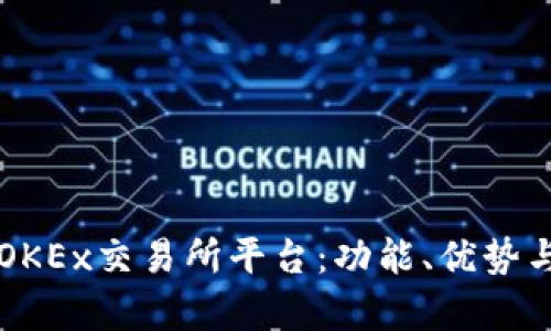 深度解析OKEx交易所平台：功能、优势与用户指南