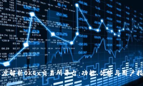 深度解析OKEx交易所平台：功能、优势与用户指南