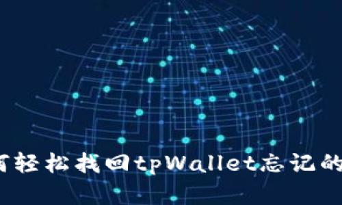 : 如何轻松找回tpWallet忘记的密码？