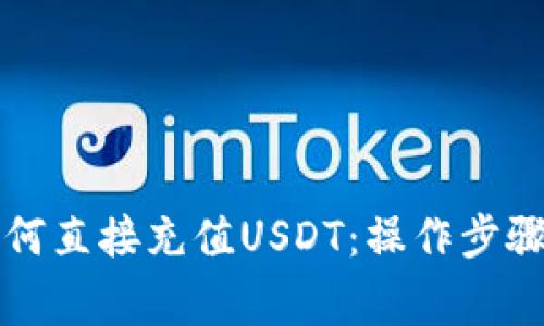 tpWallet如何直接充值USDT：操作步骤与注意事项