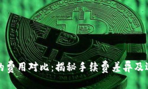 冷钱包的费用对比：揭秘手续费差异及选择指南