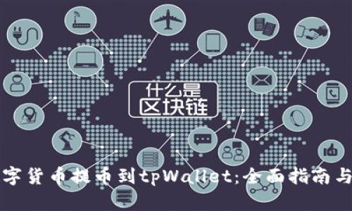 如何将数字货币提币到tpWallet：全面指南与链路分析