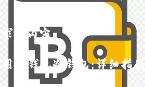 以下是您请求的内容：

如何安全使用TP钱包冷钱包：详细指南与实用技巧