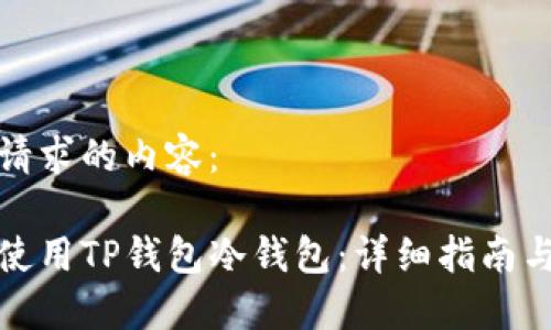 以下是您请求的内容：

如何安全使用TP钱包冷钱包：详细指南与实用技巧