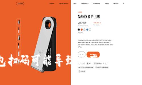 为何UB冷钱包扫码可能导致资产被盗？解析和防范措施