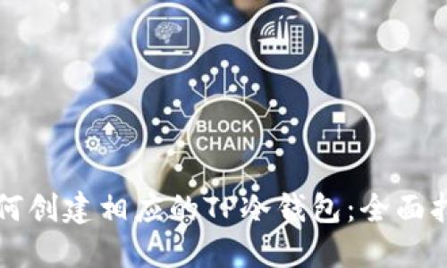 如何创建相应的TP冷钱包：全面指南