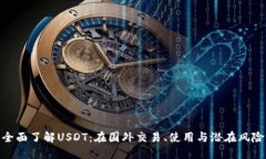 全面了解USDT：在国外交易、使用与潜在风险