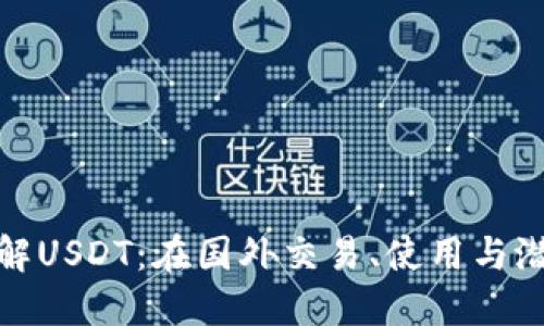 全面了解USDT：在国外交易、使用与潜在风险