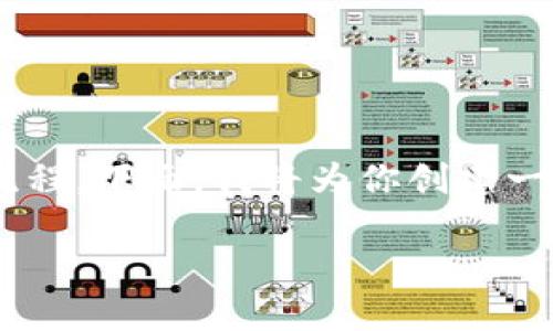 要将火币网的币提到TP Wallet，首先需要了解这两个平台的基本概念和操作流程。下面，我将为你创建一个适合推广的和相关关键词，并详细阐述整个过程以及可能遇到的问题和解答。

如何将火币网的数字货币提到TP Wallet：完整操作指南