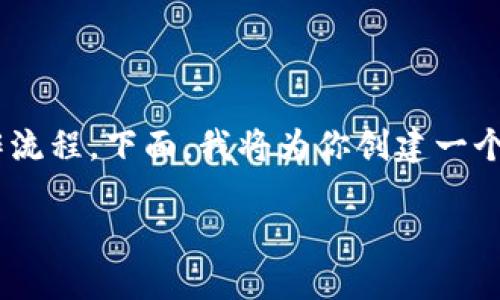 要将火币网的币提到TP Wallet，首先需要了解这两个平台的基本概念和操作流程。下面，我将为你创建一个适合推广的和相关关键词，并详细阐述整个过程以及可能遇到的问题和解答。

如何将火币网的数字货币提到TP Wallet：完整操作指南