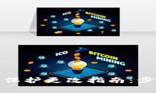 : 小狐狸钱包密码保护更改指南：步骤及常见问题解答