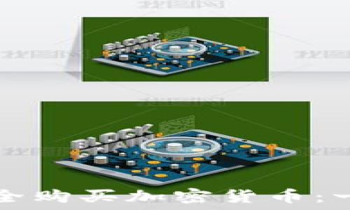   
中国如何安全购买加密货币：一份全面指南