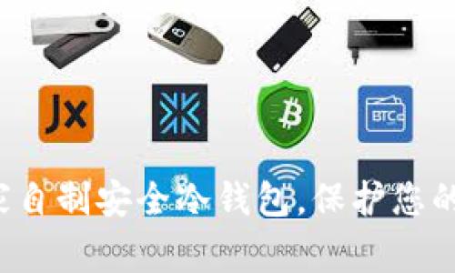  如何在家自制安全冷钱包，保护您的数字资产