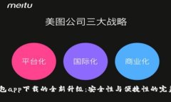 :冷钱包app下载的全新升级：安全性与便捷性的完