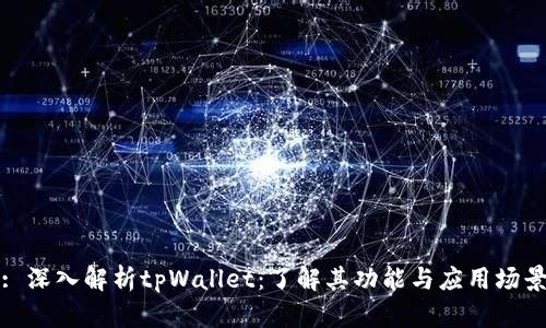 : 深入解析tpWallet：了解其功能与应用场景