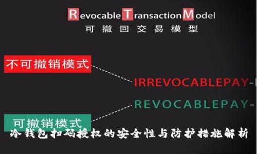 冷钱包扫码授权的安全性与防护措施解析