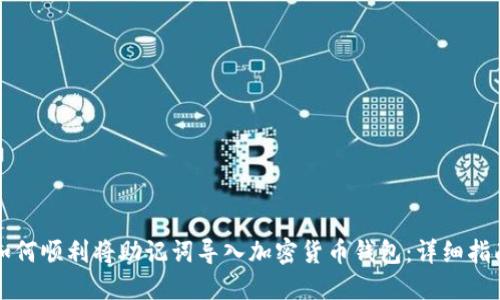 如何顺利将助记词导入加密货币钱包：详细指南