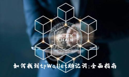 如何找到tpWallet助记词：全面指南
