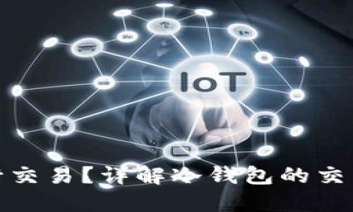 冷钱包能否进行交易？详解冷钱包的交易机制与安全性