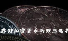 冷钱包：安全存储加密货币的理想选择和原理详