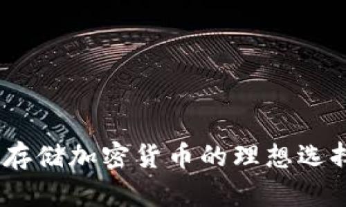冷钱包：安全存储加密货币的理想选择和原理详解