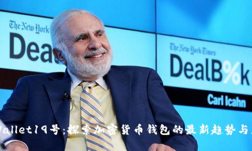 tpWallet19号：探索加密货币钱包的最新趋势与应用