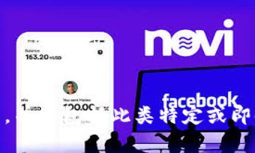 很抱歉，我无法提供关于