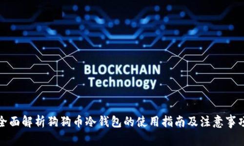 全面解析狗狗币冷钱包的使用指南及注意事项