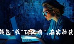 ＂tpWallet＂的中文发音可以拼读为“TP钱包”或“