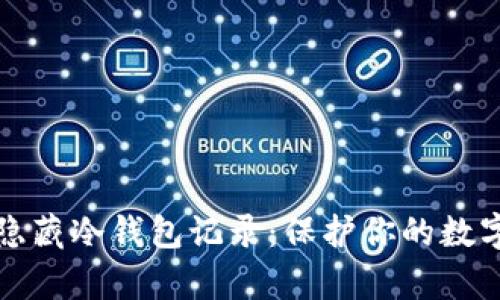 如何有效隐藏冷钱包记录：保护你的数字资产隐私