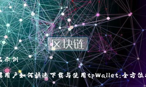 成品示例

苹果用户如何快速下载与使用tpWallet：全方位指南