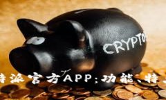 全面解析比特派官方APP：功能、特点与使用指南