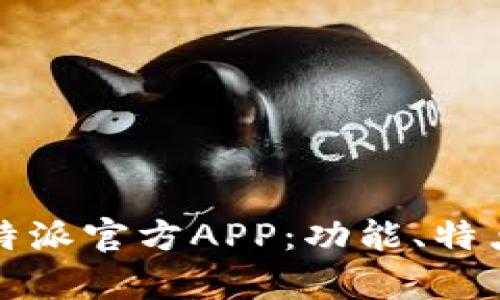 全面解析比特派官方APP：功能、特点与使用指南
