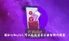 揭秘tpWallet：可以玩的优质区块链游戏推荐