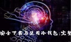 如何安全下载与使用冷钱包：完整指南