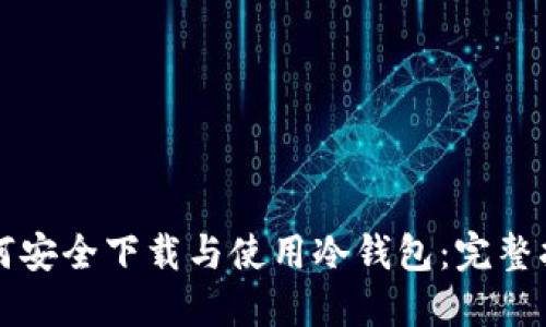 如何安全下载与使用冷钱包：完整指南