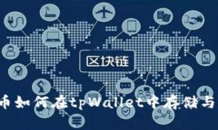 狗狗币如何在tpWallet中存储与管理？
